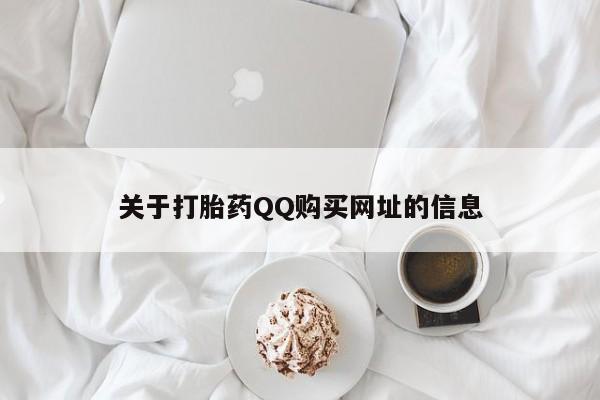 米非司酮片在线购买关于打胎药QQ购买网址的信息