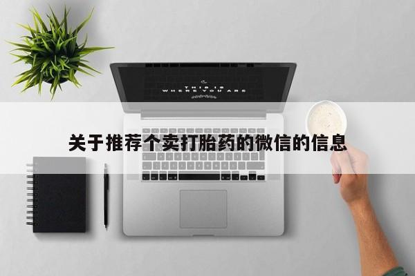 米非司酮片在线购买关于推荐个卖打胎药的微信的信息