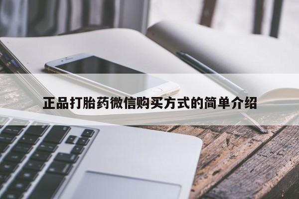 米非司酮片在线购买正品打胎药微信购买方式的简单介绍