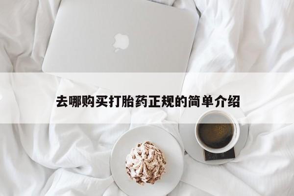 米非司酮片在线购买去哪购买打胎药正规的简单介绍