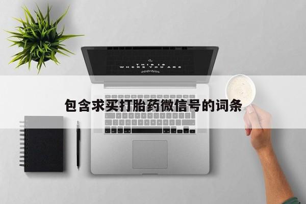 米非司酮片在线购买包含求买打胎药微信号的词条