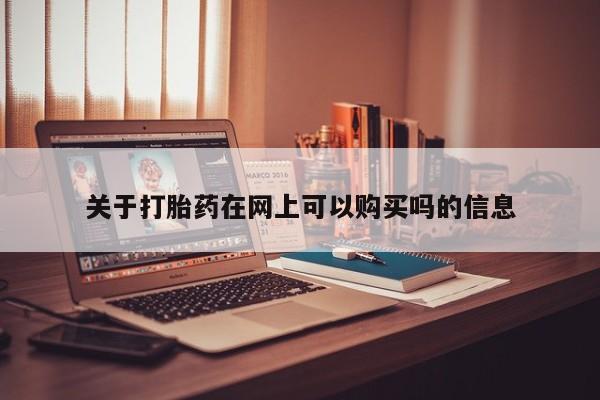 米非司酮片在线购买关于打胎药在网上可以购买吗的信息