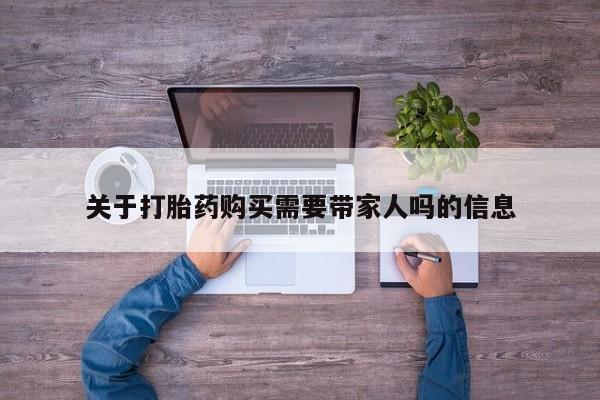 米非司酮片在线购买关于打胎药购买需要带家人吗的信息