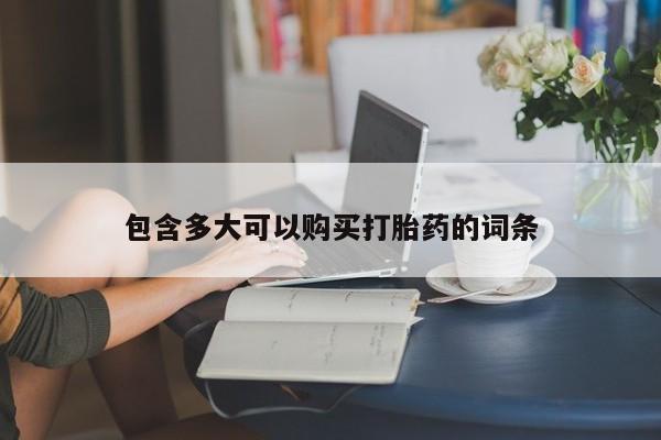 米非司酮片在线购买包含多大可以购买打胎药的词条