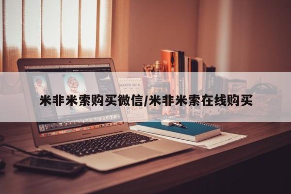 米非司酮片在线购买米非米索购买微信/米非米索在线购买