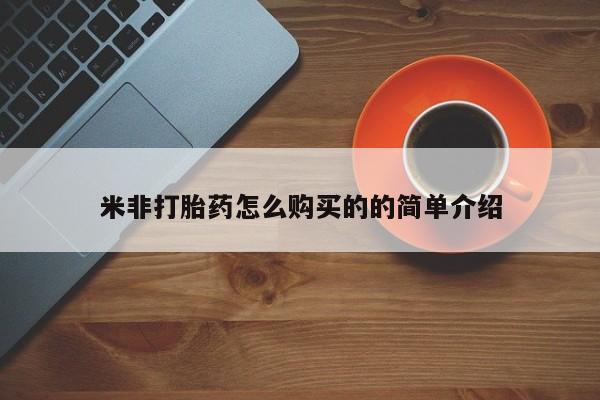米非司酮片在线购买米非打胎药怎么购买的的简单介绍