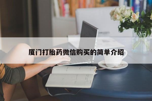 米非司酮片在线购买厦门打胎药微信购买的简单介绍