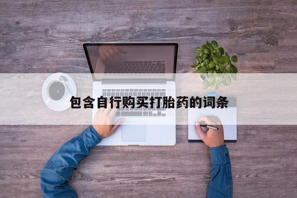 米非司酮片在线购买包含自行购买打胎药的词条