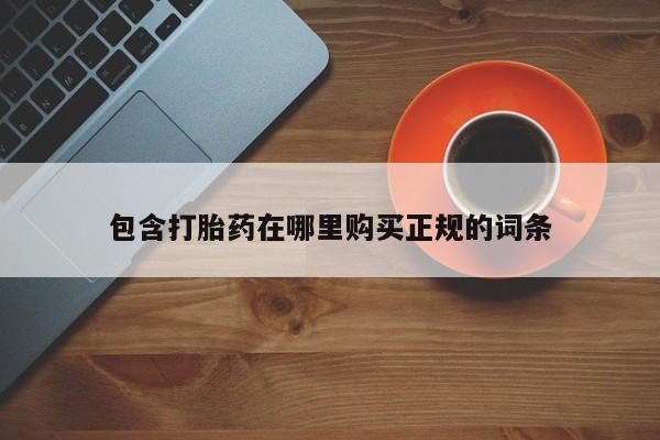 米非司酮片在线购买包含打胎药在哪里购买正规的词条