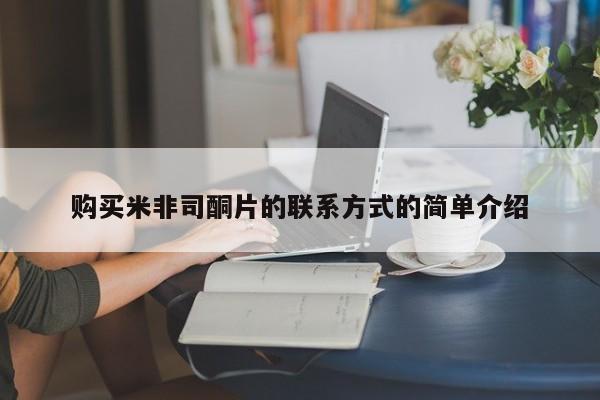 米非司酮片在线购买购买米非司酮片的联系方式的简单介绍