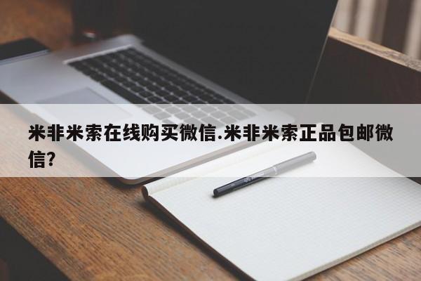 米非司酮片在线购买米非米索在线购买微信.米非米索正品包邮微信？