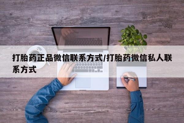 米非司酮片在线购买打胎药正品微信联系方式/打胎药微信私人联系方式
