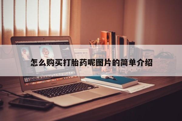 米非司酮片在线购买怎么购买打胎药呢图片的简单介绍