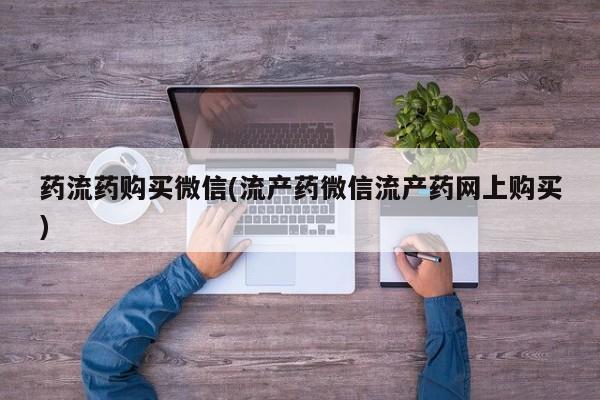 米非司酮片在线购买药流药购买微信(流产药微信流产药网上购买)