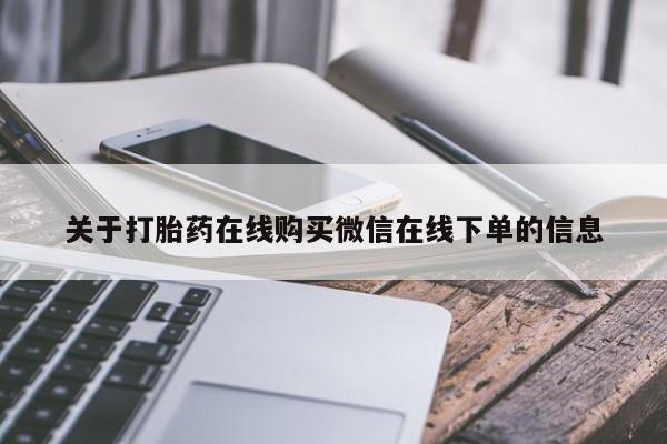 米非司酮片在线购买关于打胎药在线购买微信在线下单的信息