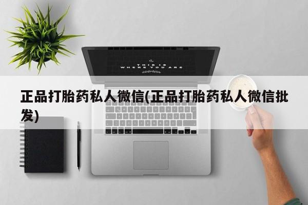 米非司酮片在线购买正品打胎药私人微信(正品打胎药私人微信批发)