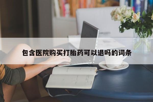 米非司酮片在线购买包含医院购买打胎药可以退吗的词条