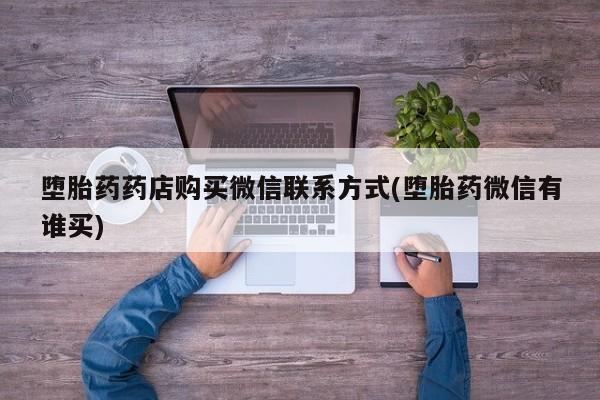 米非司酮片在线购买堕胎药药店购买微信联系方式(堕胎药微信有谁买)
