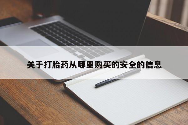 米非司酮片在线购买关于打胎药从哪里购买的安全的信息