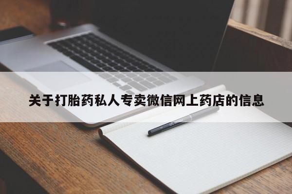 米非司酮片在线购买关于打胎药私人专卖微信网上药店的信息