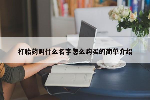 米非司酮片在线购买打胎药叫什么名字怎么购买的简单介绍