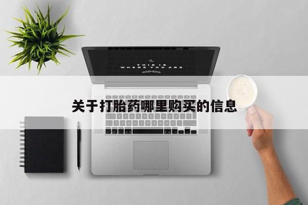 米非司酮片在线购买关于打胎药哪里购买的信息