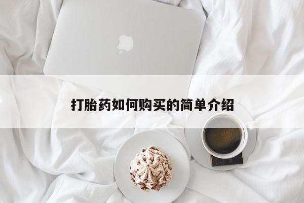 米非司酮片在线购买打胎药如何购买的简单介绍