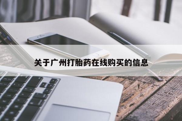 米非司酮片在线购买关于广州打胎药在线购买的信息