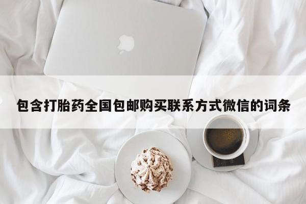 米非司酮片在线购买包含打胎药全国包邮购买联系方式微信的词条