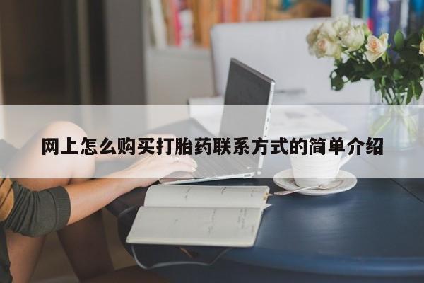 米非司酮片在线购买动态 第63页