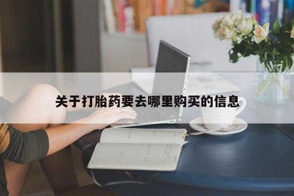 米非司酮片在线购买关于打胎药要去哪里购买的信息