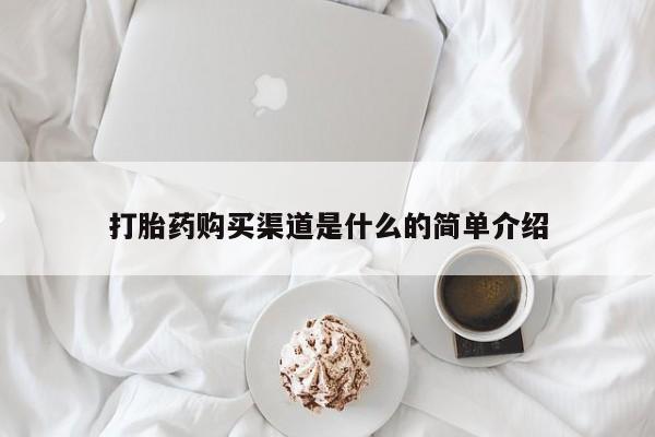 米非司酮片在线购买打胎药购买渠道是什么的简单介绍