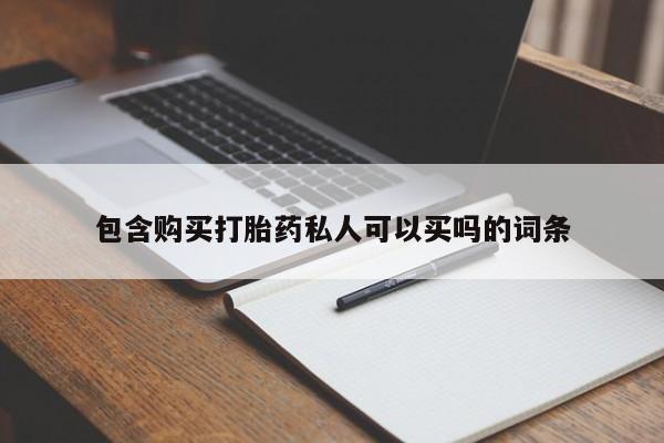 米非司酮片在线购买包含购买打胎药私人可以买吗的词条