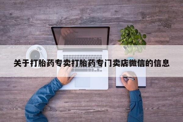 米非司酮片在线购买关于打胎药专卖打胎药专门卖店微信的信息