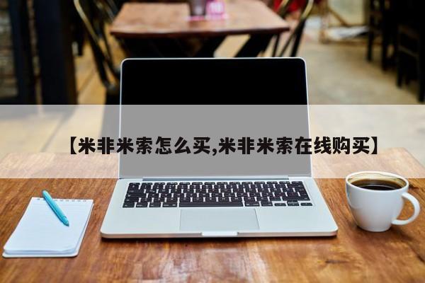 米非司酮片在线购买【米非米索怎么买,米非米索在线购买】