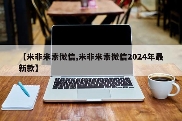 米非司酮片在线购买【米非米索微信,米非米索微信2024年最新款】