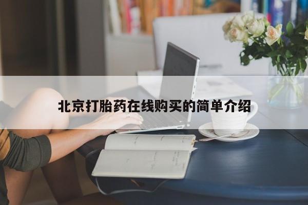 米非司酮片在线购买北京打胎药在线购买的简单介绍
