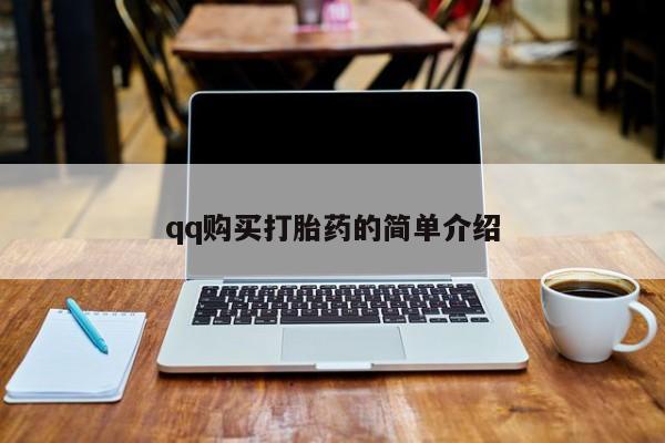 米非司酮片在线购买qq购买打胎药的简单介绍