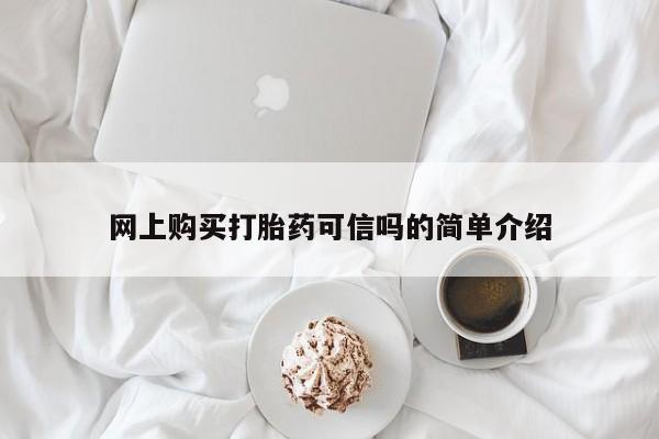 米非司酮片在线购买网上购买打胎药可信吗的简单介绍