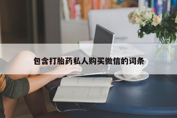 米非司酮片在线购买包含打胎药私人购买微信的词条