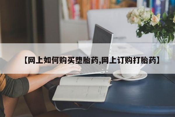 米非司酮片在线购买新闻 第57页