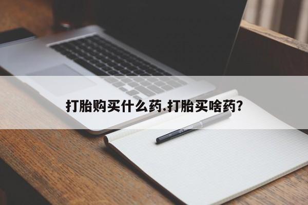 米非司酮片在线购买打胎购买什么药.打胎买啥药？