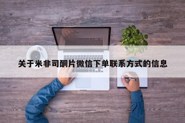 米非司酮片在线购买关于米非司酮片微信下单联系方式的信息