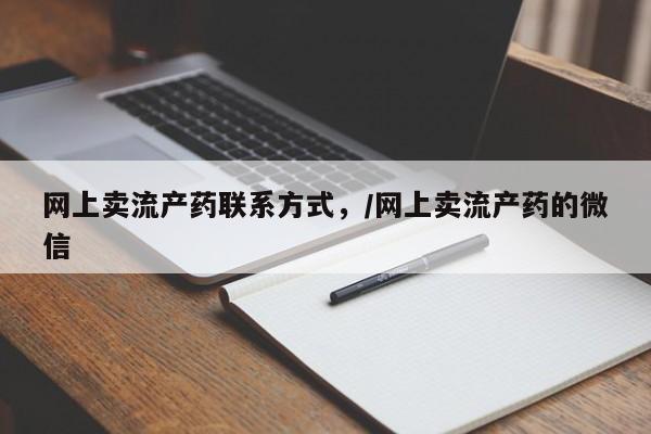 米非司酮片在线购买网上卖流产药联系方式，/网上卖流产药的微信